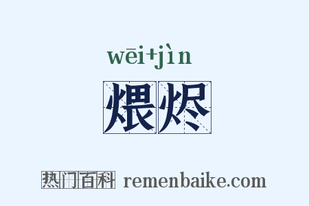 煨烬是什么意思的图片